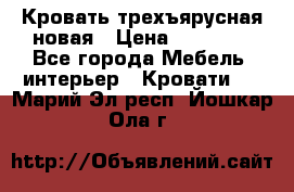 Кровать трехъярусная новая › Цена ­ 14 600 - Все города Мебель, интерьер » Кровати   . Марий Эл респ.,Йошкар-Ола г.